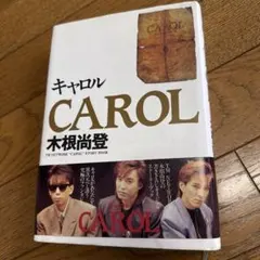 CAROL 木根尚登
