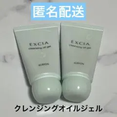 ALBION EXCIA クレンジングオイルジェル 20g x 2