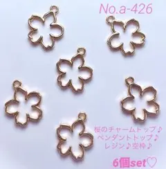 No.a-426桜のチャームトップ♪ペンダントトップ♪空枠♪レジン♪