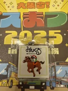 未開封　みんくる　バスまつり2025 キーホルダー　非売品