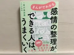 まんがでわかる 感情の整理ができる人は、うまくいく　本