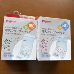 ピジョン 母乳フリーザーパック 160ml 20枚 80ml 50枚