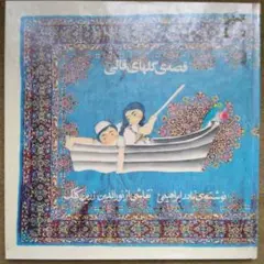 イラン 絨毯の絵本 ペルシャ語
