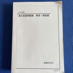 2026年最新】鉄緑会 東大英語問題集の人気アイテム - メルカリ