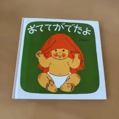 おててがでたよ 森脇まさし