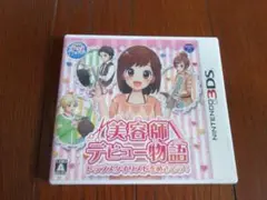 美容師デビュー物語　ニンテンドー3DS