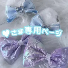 ❤︎さま専用