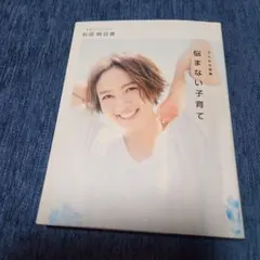 和田明日香　悩まない子育て