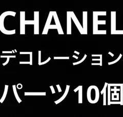 デコレーションパーツ