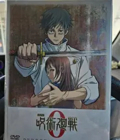 呪術廻戦 0 DVD 特典付き