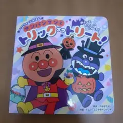 アンパンマンとトリックオアトリート！ 絵本
