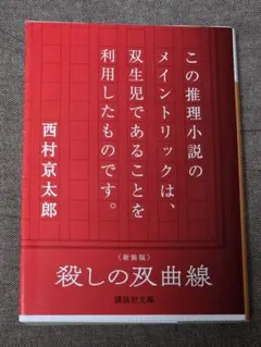 新装版 殺しの双曲線 西村京太郎