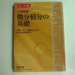 チャート式シリーズ 大学教養 微分積分の基礎