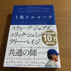 1兆ドルコーチ シリコンバレーのレジェンド ビル・キャンベルの成功の教え