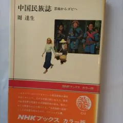 中国民族誌 雲南からゴビへ