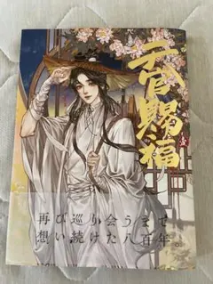 天官賜福　墨香銅臭 日本語翻訳版 第1巻
