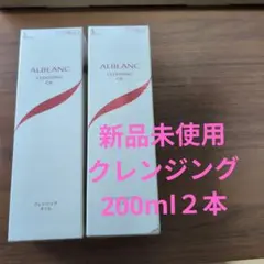 【ラスト２本】SOFINA ALBLANC クレンジングオイル メイク落としのサムネイル