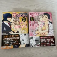 愛くるしくてはち切れそう！ 上下巻セット