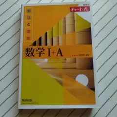 チャート式　解法と演習　数学1+A　新課程