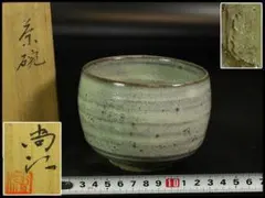 茶道具 出口尚江 作 茶碗 共箱 未使用 父 出口王仁三郎(K-ZE926) 茶道具 出口尚江 作 茶碗 共箱 未使用 父 出口王仁三郎(K-ZE926