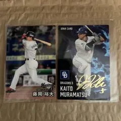 藤岡裕大・村松大輔 プロ野球カードセット　スターカード　サイン