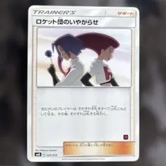 ロケット団のいやがらせ （極美品）センタリング◎ 2025年最新】ロケット団のいやがらせの人気アイテム - メルカリ