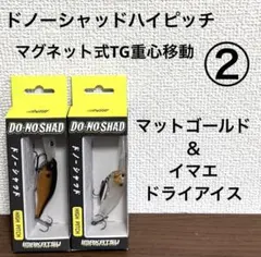 ②新品未開封！イマカツ★ドノーシャッドハイピッチ★2個セットのサムネイル