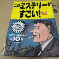 039 このミステリーがすごい! '89
