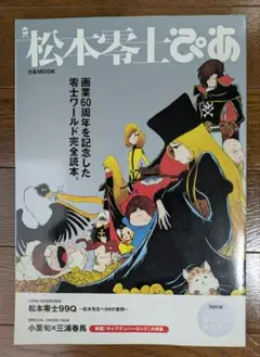 【送料無料】松本零士ぴあ