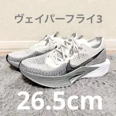 ナイキ　ヴェイパーフライ３　26.5cm