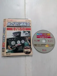 めざせ！運転士 キハ58 DVD - メルカリ