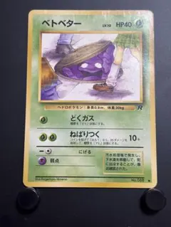 ベトベター HP40 草タイプ R 旧裏