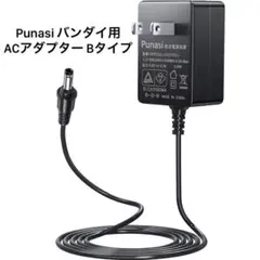 Punasi バンダイ用 ACアダプター 電源 PSE認証 Bタイプ