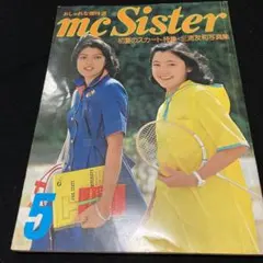 mcシスター1976年5月号