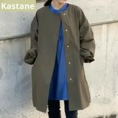 Kastane カスタネ ノーカラー モッズコート ミリタリー カーキ F