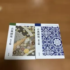 古典探究 古文編・漢文編 2冊セット