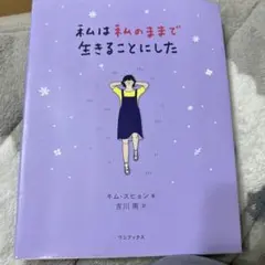 私が私のままで生きることにした