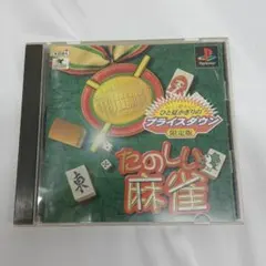 たのしい麻雀　プレイステーション用ソフト