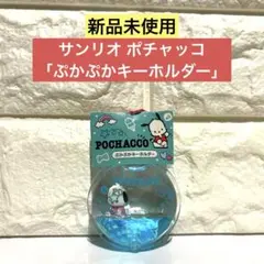 【新品未開封】サンリオ ポチャッコ「ぷかぷかキーホルダー」