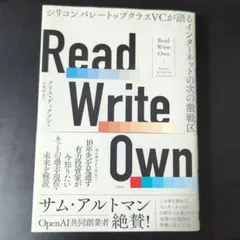 Read Write Own クリス・ディクソン著