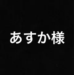 あすか様1515