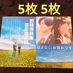 ほどなく、お別れです 映画フライヤー チラシ　目黒蓮