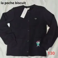 新品✨la poche biscuit カーディガン 130 花 刺繍 ラメ入り