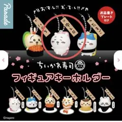 ちいかわ寿司（中トロ）キーホルダー