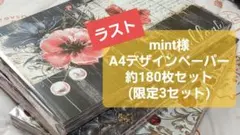 断捨離】mint様 A4デザインペーパー 約180枚セット 【b-3】 - メルカリ
