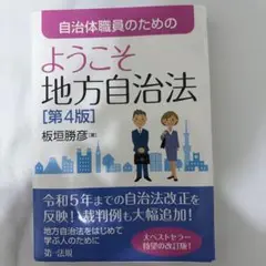 自治体職員のためのようこそ地方自治法