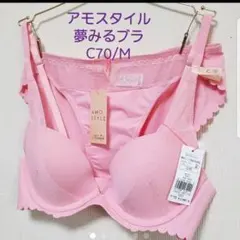 新品C70/Mセット✨アモスタイルシグネチャースムース　夢みるブラdeepV