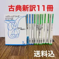 【送料込/匿名発送】文庫本　古典新訳　青と緑　11冊セット　まとめ売り
