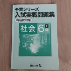 四谷大塚　予習シリーズ　入試実践問題集　社会　小６（下）