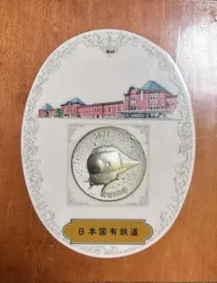 2026年最新】国鉄記念品の人気アイテム - メルカリ